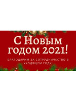 График работы в новогодние праздники в 2021 г.