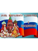 График работы на День народного единства!!!