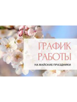 График работы на Майские праздники!!!