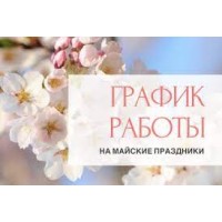 График работы на Майские праздники!!!